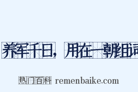 养军千日，用在一朝组词是什么意思的图片